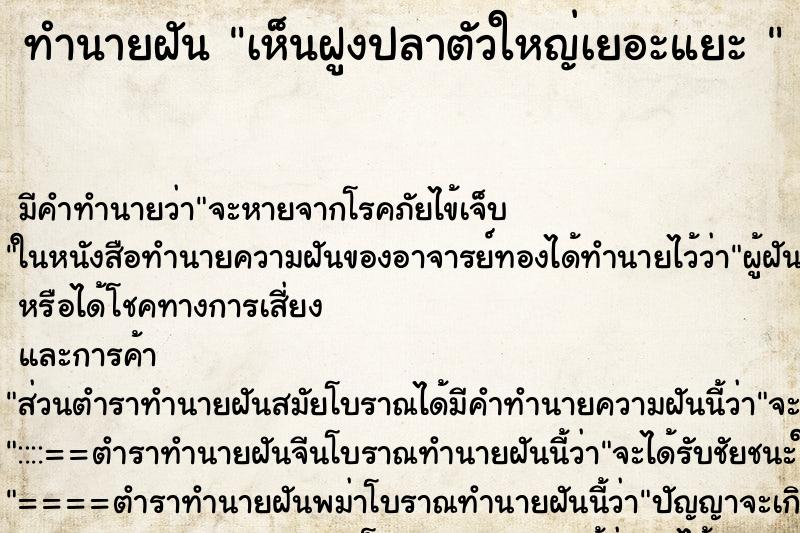 ทำนายฝันทำนายฝันเห็นฝูงปลาตัวใหญ่เยอะแยะ